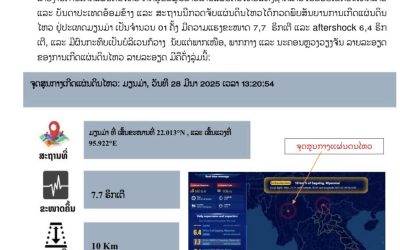 ກວດພົບສັນຍານການເກີດແຜ່ນດິນໄຫວຢູ່ປະເທດມຽນມ່າ ເປັນຈໍານວນ 1 ຄັ້ງ ມີຄວາມແຮງຂະໜາດ 7,7 ຣິກເຕີ ແລະ aftershock 6,4 ຣິກເຕີ ມີຜົນກະທົບເປັນບໍລິເວນກວ້າງ ນັບແຕ່ພາກເໜືອ, ພາກກາງ ແລະ ນະຄອນຫຼວງວຽງຈັນ.