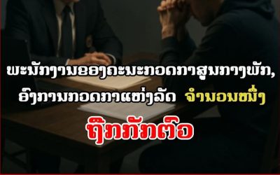 ພະນັກງານຂອງຄະນະກວດກາສູນກາງພັກ, ອົງການກວດກາແຫ່ງລັດຈໍານວນໜຶ່ງ ຖືກກັກຕົວ