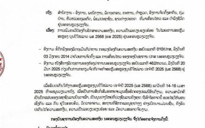 ກອງບັນຊາການປ້ອງກັນຄວາມສະຫງົບ ນະຄອນຫລວງວຽງຈັນ ອອກແຈ້ງການ ເພີ່່ມທະວີປ້ອງກັນຮັກສາຄວາມສະຫງົບ ໃນໄລ ຍະສະເຫລີມສະຫລອງບຸນປີໃໝ່ລາວ ພສ 2568