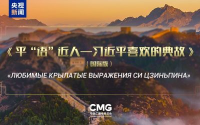 ລາຍການ “ຄຳບູຮານທີ່ ທ່ານ ສີຈິ້ນຜິງ ມັກ” (ສະບັບສາກົນ) ຈະອອກອາກາດຢູ່ສື່ສຳຄັນຫຼາຍແຫ່ງຂອງຣັດເຊຍ