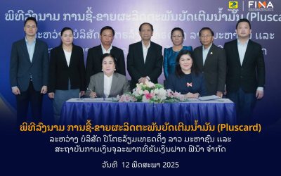 ສະຖາບັນການເງິນຈຸລະພາກທີ່ຮັບເງິນຝາກຟີນ້າພ້ອມຍົກລະດັບບັດມັນພລັສກາດສູ່ນະວັດຕະກຳການເງິນທັນສະໄໝ