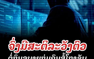 ຈົ່ງມີສະຕິລະວັງຕົວ ຕໍ່ກົນອຸບາຍກຸ່ມຄົນສໍ້ໂກງຊັບທາງອອນລາຍ.