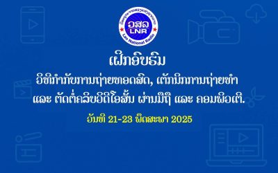 ເຝິກອົບຮົມດ້ານເຕັກນິກການຄວບຄຸມການຖ່າຍທອດສຽງ’ ການຖ່າຍທໍາ ແລະຕັດຕໍ່ຄລິບວິດີໂອສັ້ນຜ່ານມືຖື ແລະ ຄອມພິວເຕີ