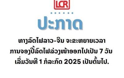 ປະກາດ! ທາງລົດໄຟລາວ-ຈີນ ຈະຂະຫຍາຍເວລາການຈອງປີ້ລົດໄຟລ່ວງໜ້າອອກໄປເປັນ 7 ວັນ ເລີ່ມວັນທີ 1 ກໍລະກົດ 2025 ເປັນຕົ້ນໄປ.