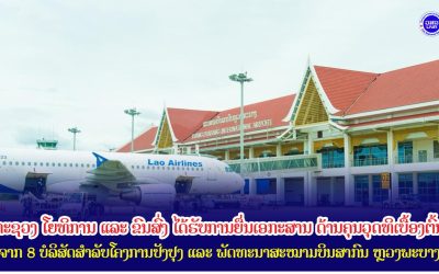 ຍທຂ ໄດ້ຮັບການຍື່ນເອກະສານດ້ານຄຸນວຸດທິເບື້ອງຕົ້ນຈາກ 8 ບໍລິສັດສຳລັບໂຄງການປັງປຸງ ແລະ ພັດທະນາສະໝາມບິນສາກົນ ຫຼວງພະບາງ