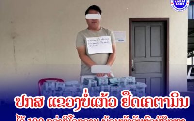 ປກສ ແຂວງບໍ່ແກ້ວ ຢຶດເຄຕາມິນ ໄດ້ 100 ກວ່າກິໂລ ພ້ອມຈັບຕົວຜູ້ຖືກຫາ