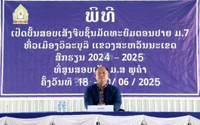 ເປີດບັ້ນສອບເສັງ ຈົບຊັ້ນມ7 ສົກຮຽນ 2024-2025 ທົ່ວເມືອງວິລະບູລີ