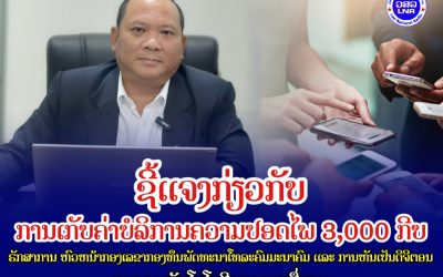 ຊີ້ເເຈງກ່ຽວກັບການເກັບຄ່າບໍລິການຄວາມປອດໄພຈໍານວນເງິນ 3.000 ກີບ/ເດືອນ.