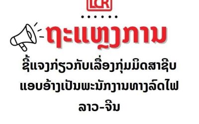 ຖະແຫຼງການຊີ້ແຈງກ່ຽວກັບເລື່ອງກຸ່ມມິດສາຊີບແອບອ້າງເປັນພະນັກງານທາງລົດໄຟລາວ-ຈີນ