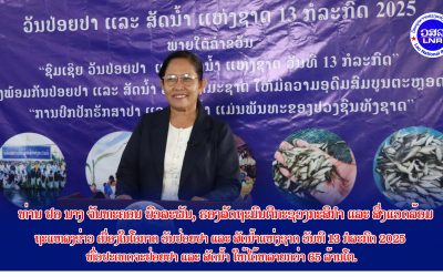 ເນື່ອງໃນໂອກາດ ວັນປ່ອຍປາ ແລະ ສັດນໍ້າ ແຫ່ງຊາດ ວັນທີ 13 ກໍລະກົດ 2025 ທົ່ວປະເທດ ຈະປ່ອຍປາ ແລະ ສັດນໍ້າ ໃຫ້ໄດ້ຫຼາຍກວ່າ 65 ລ້ານໂຕ.