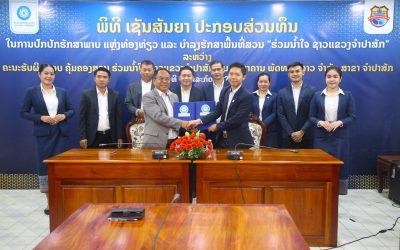ທພລ ສາຂາພາກຈໍາປາສັກ ປະກອບສ່ວນທຶນໃນການປົກປັກຮັກສາ ສວນຮ່ວມນໍ້າໃຈຊາວແຂວງຈໍາປາສັກ