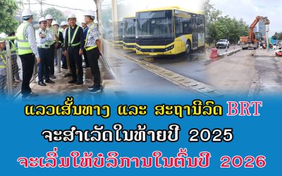 ແລວເສັ້ນທາງ ແລະ ສະຖານີລົດ BRT ຈະສຳເລັດໃນທ້າຍປີ 2025 ແລະ ຈະເລີ່ມໃຫ້ບໍລິການໃນຕົ້ນປີ 2026.