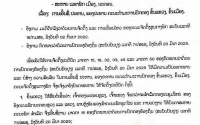 ຄະນະຈັດຕັ້ງສູນກາງພັກ ອອກແຈ້ງການ ເລື່ອງ: ການເອີ້ນຊື່ ປະທານ, ຮອງປະທານ ຄະນະກຳມະການປົກຄອງ ຂັ້ນແຂວງ, ຂັ້ນເມືອງ.