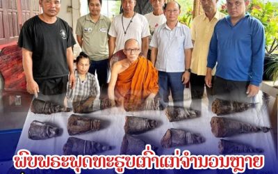 ພົບພຣະພຸດທະຮູບເກົ່າແກ່ຈຳນວນຫຼາຍ ທີ່ບ້ານ ເມືອງກາງ ເມືອງຈຳປາສັກ ແຂວງຈຳປາສັກ.