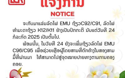 ແຈ້ງການ ທາງລົດໄຟລາວ-ຈີນ ຈະກັບມາແລ່ນລົດໄຟ EMU ຖ້ຽວ C92/C91 ລົດໄຟທຳມະດາ ຖ້ຽວ K12/K11 ຢ່າງເປັນປົກກະຕິ