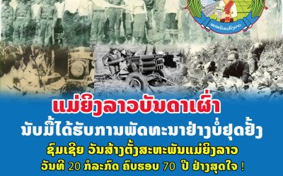 ແມ່ຍິງລາວບັນດາເຜົ່ານັບມື້ໄດ້ຮັບການພັດທະນາຢ່າງບໍ່ຢຸດຢັ້ງ