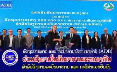 ລັດຖະບານລາວ ແລະ ທະນາຄານພັດທະນາອາຊີ (ADB) ຮ່ວມລົງນາມໃນສັນຍາການສະໜອງທຶນ ສຳລັບໂຄງການລະບົບອາຫານ ແລະ ກະສິກຳແບບຍືນຍົງ.