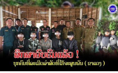 ສຶກສາອົບຮົມແລ້ວ ! ບຸກຄົນທີ່ລະເມີດລ່າສັດທີ່ໄກ້ຈະສູນພັນ ( ຂາແດງ )