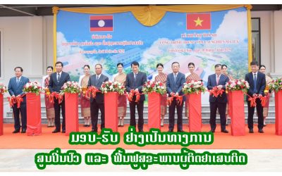 ມອບ-ຮັບ ໂຄງການກໍ່ສ້າງສູນປິ່ນປົວ ແລະ ຟື້ນຟູສຸຂະພາບຜູ້ຕິດຢາເສບຕິດ