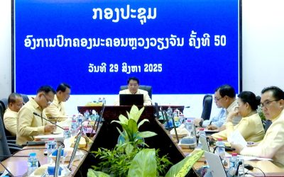 ກອງປະຊຸມ ອົງການປົກຄອງນະຄອນຫຼວງວຽງຈັນ ຄັ້ງທີ 50