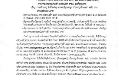 ແຈ້ງການ ການທົດລອງ ໃຫ້ຄົນຕ່າງປະເທດ ລົງທະບຽນເດີນທາງເຂົ້າ-ອອກ ສປປ ລາວ ຜ່ານລະບົບອອນລາຍ
