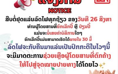 ແຈ້ງການສືບຕໍ່ຢຸດແລ່ນລົດໄຟທຸກຖ້ຽວ ຂອງວັນທີ 26 ສິງຫາ 2025