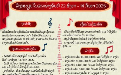ສູນວັດທະນະທໍາ ຈີນ ຈະຈັດການແຂ່ງຮ້ອງເພງໃນຫົວຂໍ້ “ຄົນລາວຮ້ອງເພງຈີນ” ຄັ້ງທີ 4
