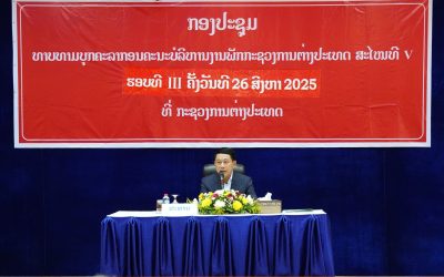 ກອງປະຊຸມທາບທາມບຸກຄະລາກອນ ອອກຮັບສະໝັກເລືອກຕັ້ງເຂົ້າໃນຄະນະບໍລິຫານງານພັກ ກະຊວງການຕ່າງປະເທດ ສະໄໝທີ V (ຮອບທີ 3)