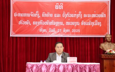 ຫົງສາ ປະກາດການຈັດຕັ້ງ, ຍົກຍ້າຍ ແລະ ບົ່ງຕົວແຕ່ງຕັ້ງ ຄະນະໜ່ວຍພັກ, ຫົວໜ້າ, ຮອງຫົວໜ້າຫ້ອງການ, ໜ່ວຍງານອ້ອມຂ້າງເມືອງ.