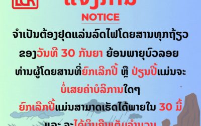 ແຈ້ງການ ທາງລົດໄຟລາວ-ຈີນຈະໄດ້ຢຸດແລ່ນລົດໄຟໂດຍສານທັງໝົດຂອງວັນທີ 30 ກັນຍາ 2025 ເປັນການຊົ່ວຄາວ