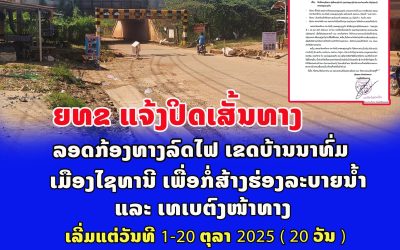 ແຈ້ງການປິດເສັ້ນທາງຊົ່ວຄາວ ຢູ່ເສັ້ນທາງລົດເບົາ (ລອດກ້ອງທາງລົດໄຟ) ເຂດບ້ານນາຫົ່ມ ເມືອງໄຊທານີ, ນະຄອນຫຼວງວຽງຈັນ ລະຫວ່າງວັນທີ ທີ 1- 20 ຕຸລາ 2025