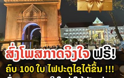 ບໍລິສັດເບຍລາວຈຳກັດ ມີຄວາມພາກພູມໃຈເປັນຢ່າງຍິ່ງໃນການເປັນຜູ້ສະໜັບສະໜູນຫຼັກງານສະເຫຼີມສະຫຼອງສົ່ງທ້າຍປີເກົ່າຕ້ອນຮັບປີໃໝ່ ທີ່ ປະຕູໄຊ