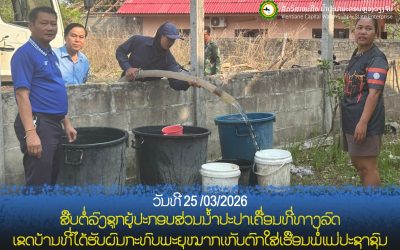 ລັດວິສາຫະກິດນ້ຳປະປາ ນະຄອນຫຼວງ ເລັ່ງຟື້ນຟູລະບົບການສະໜອງນ້ຳ ເພື່ອແກ້ໄຂຄວາມເດືອດຮ້ອນໃຫ້ຜູ້ປະສົບໄພພາຍຸໝາກເຫັບ