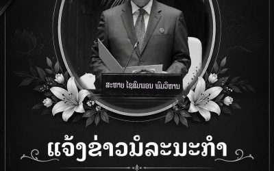 ແຈ້ງຂ່າວພິເສດ    ຂອງຄະນະບໍລິຫານງານສູນກາງພັກ 